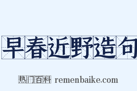 早春近野造句是什么意思的图片